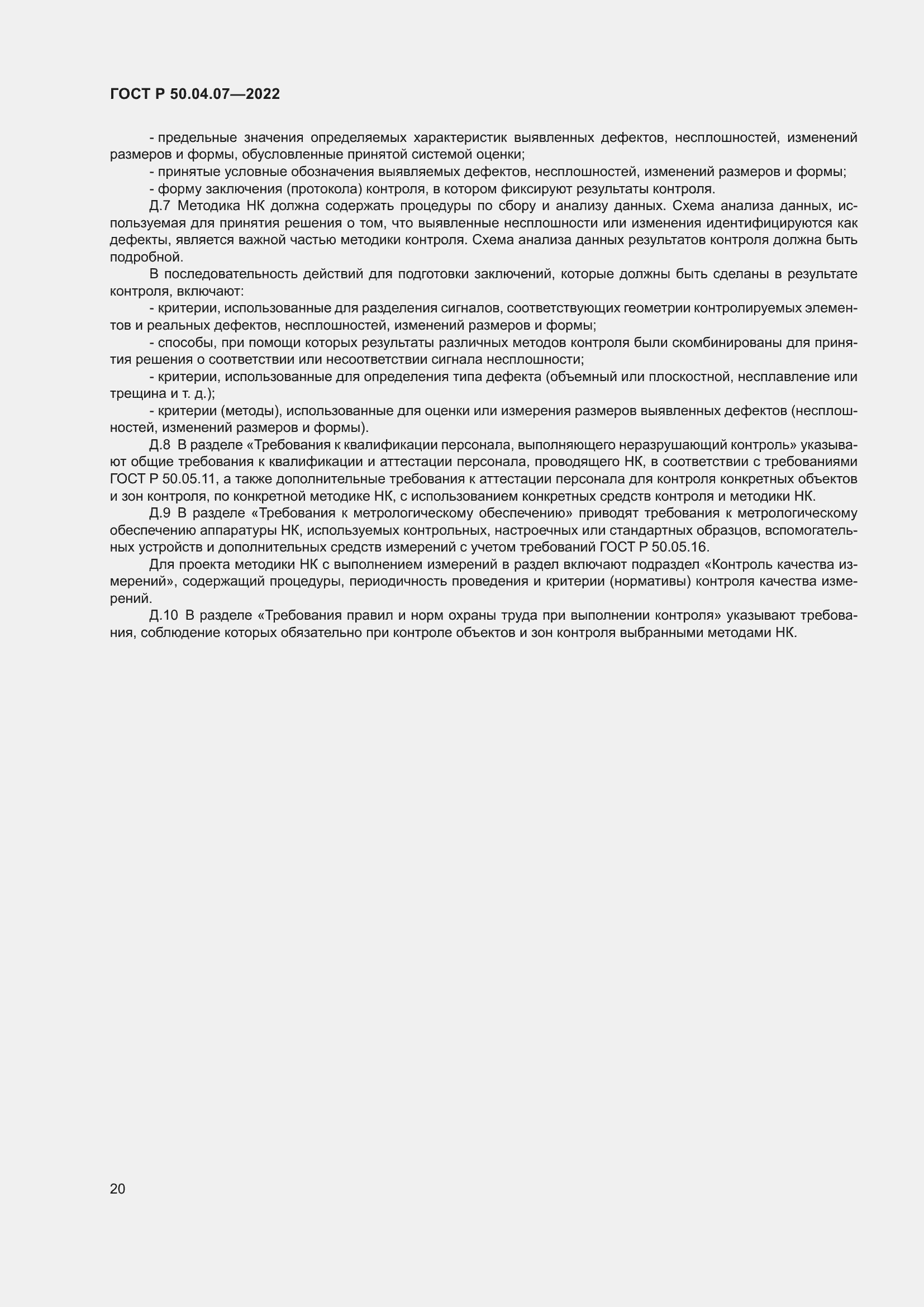 Страница 24 ГОСТ Р 50.04.07-2022