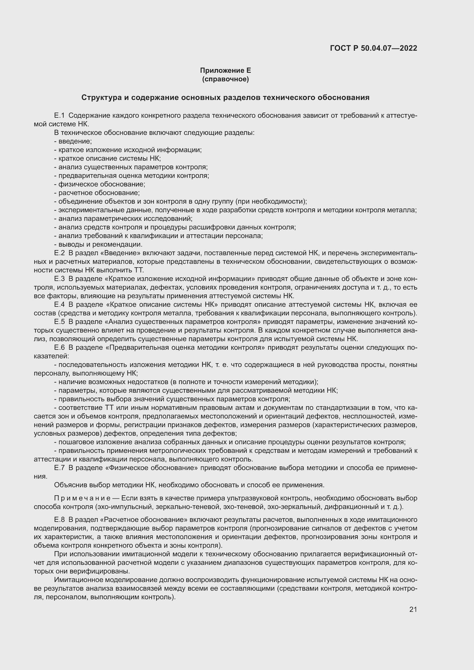 Страница 25 ГОСТ Р 50.04.07-2022