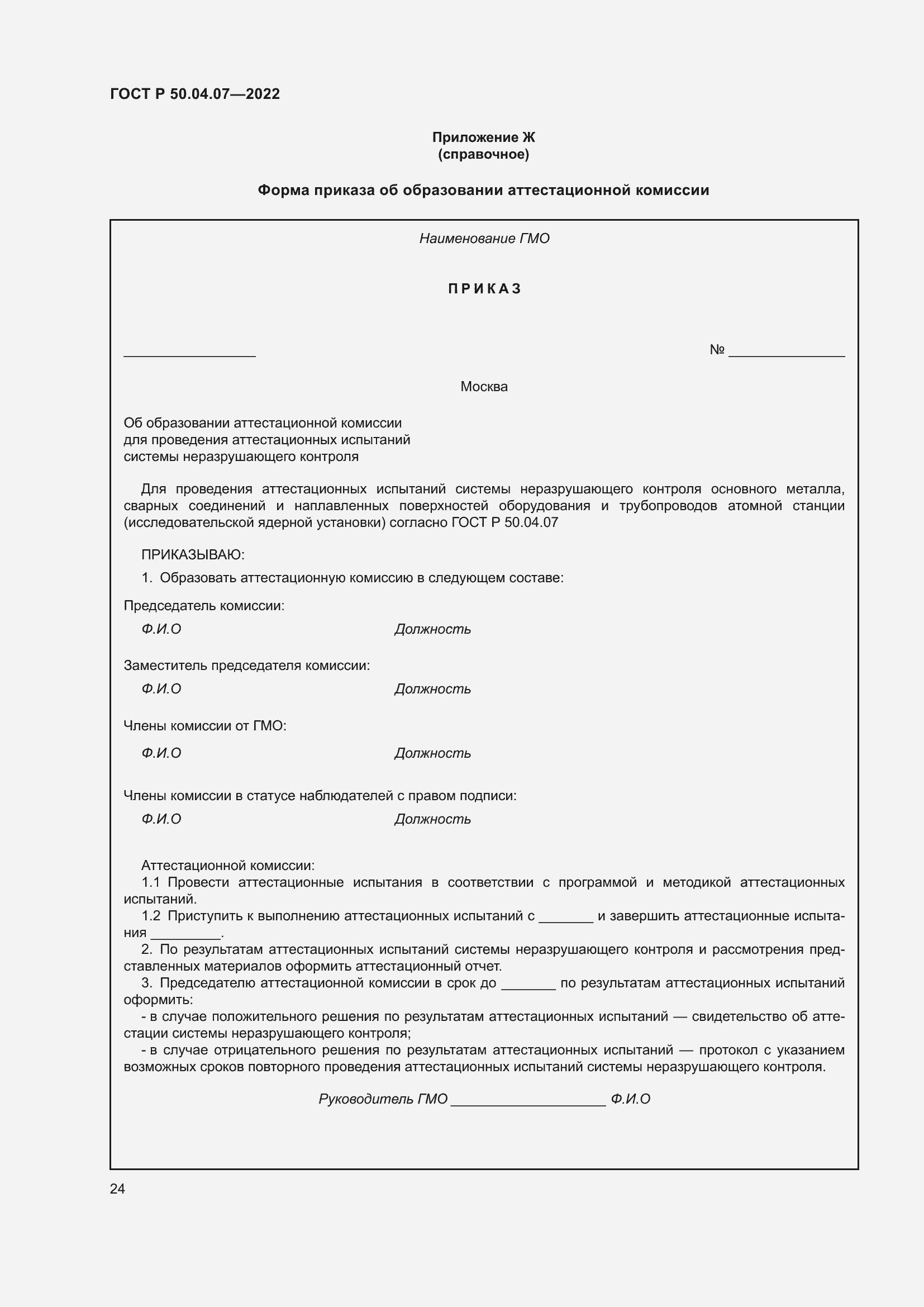 Страница 28 ГОСТ Р 50.04.07-2022