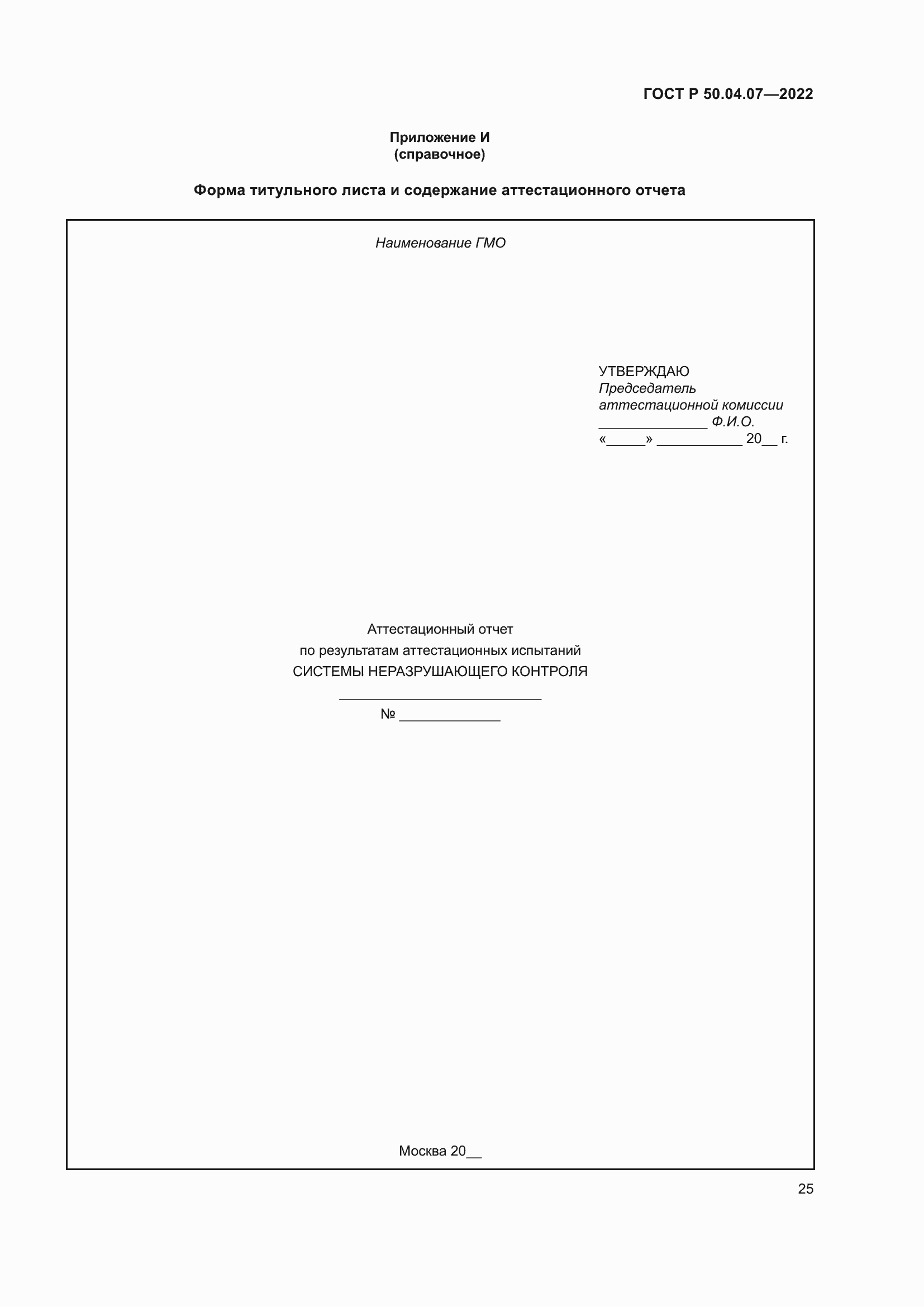 Страница 29 ГОСТ Р 50.04.07-2022