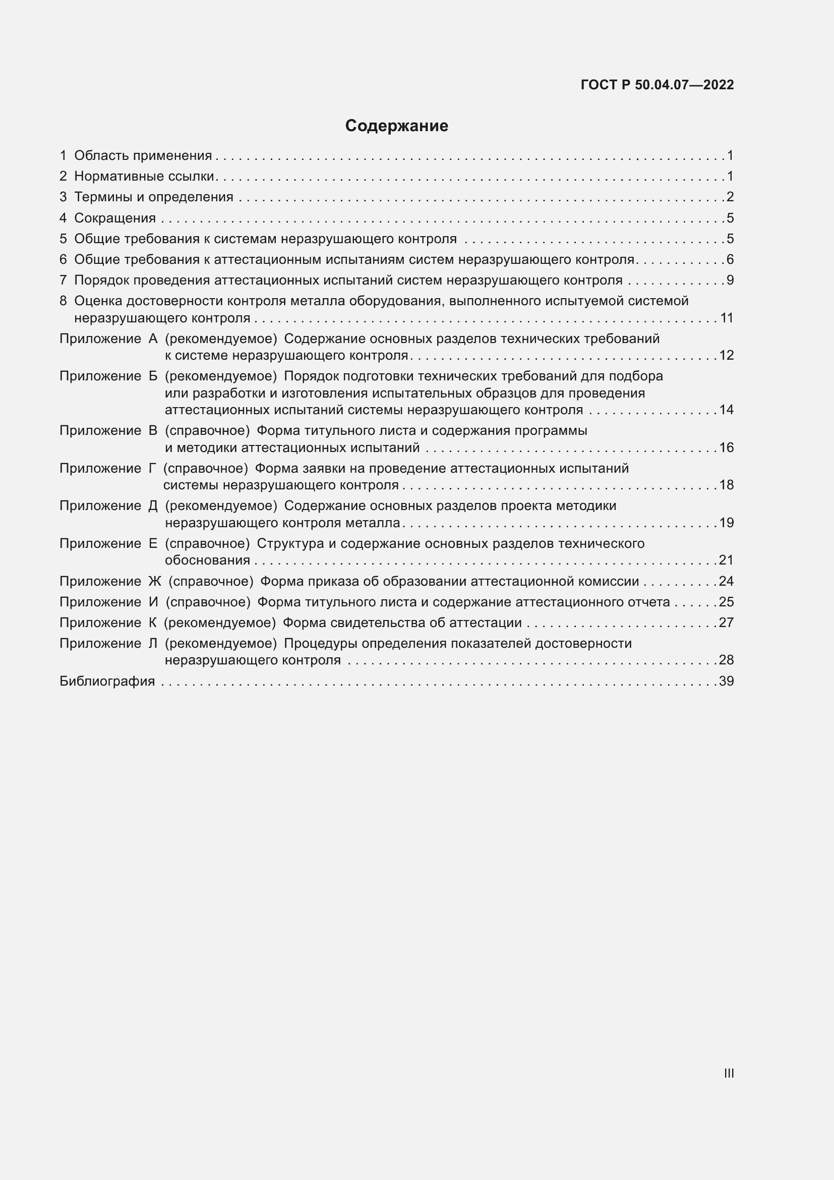 Страница 3 ГОСТ Р 50.04.07-2022