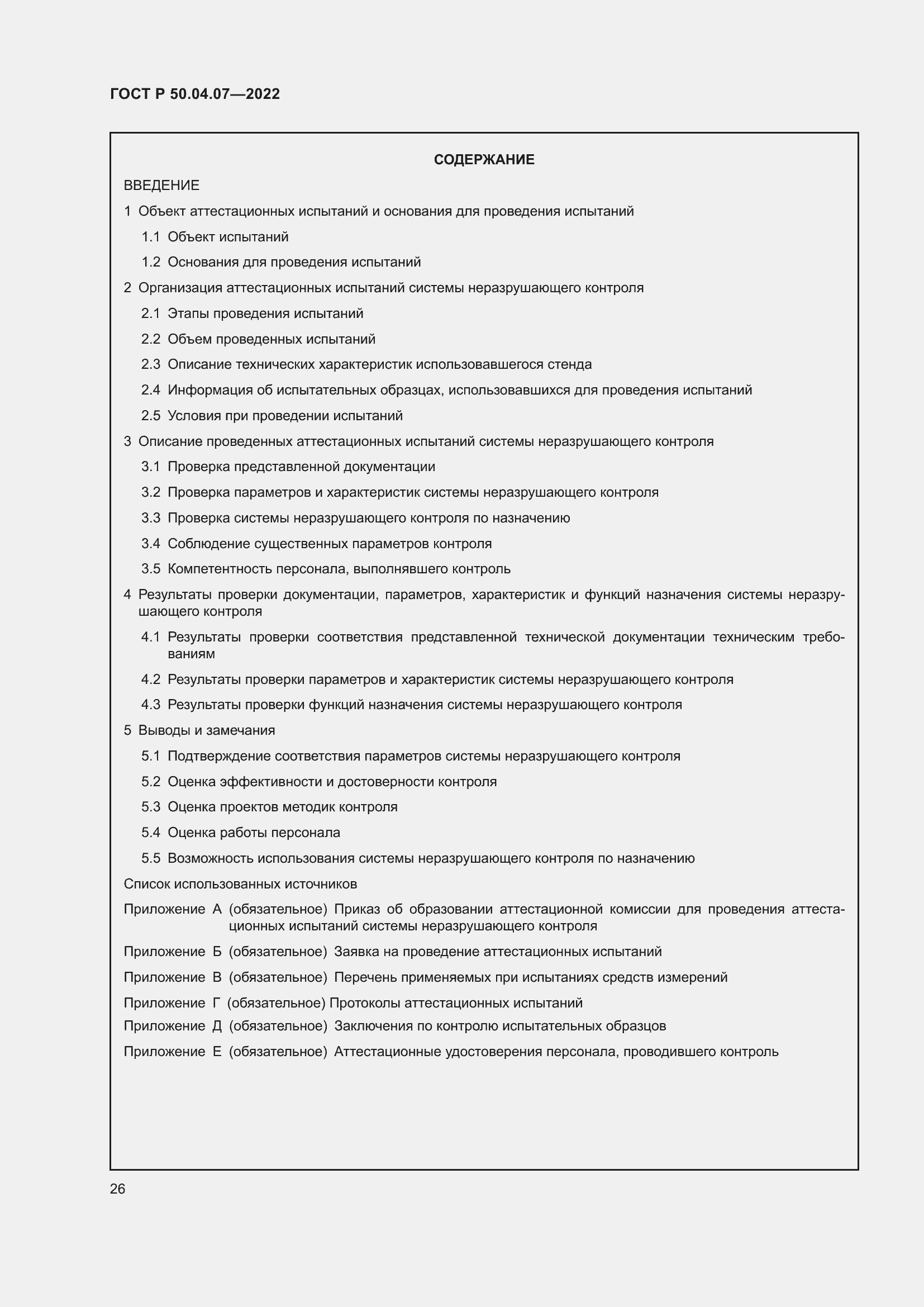 Страница 30 ГОСТ Р 50.04.07-2022