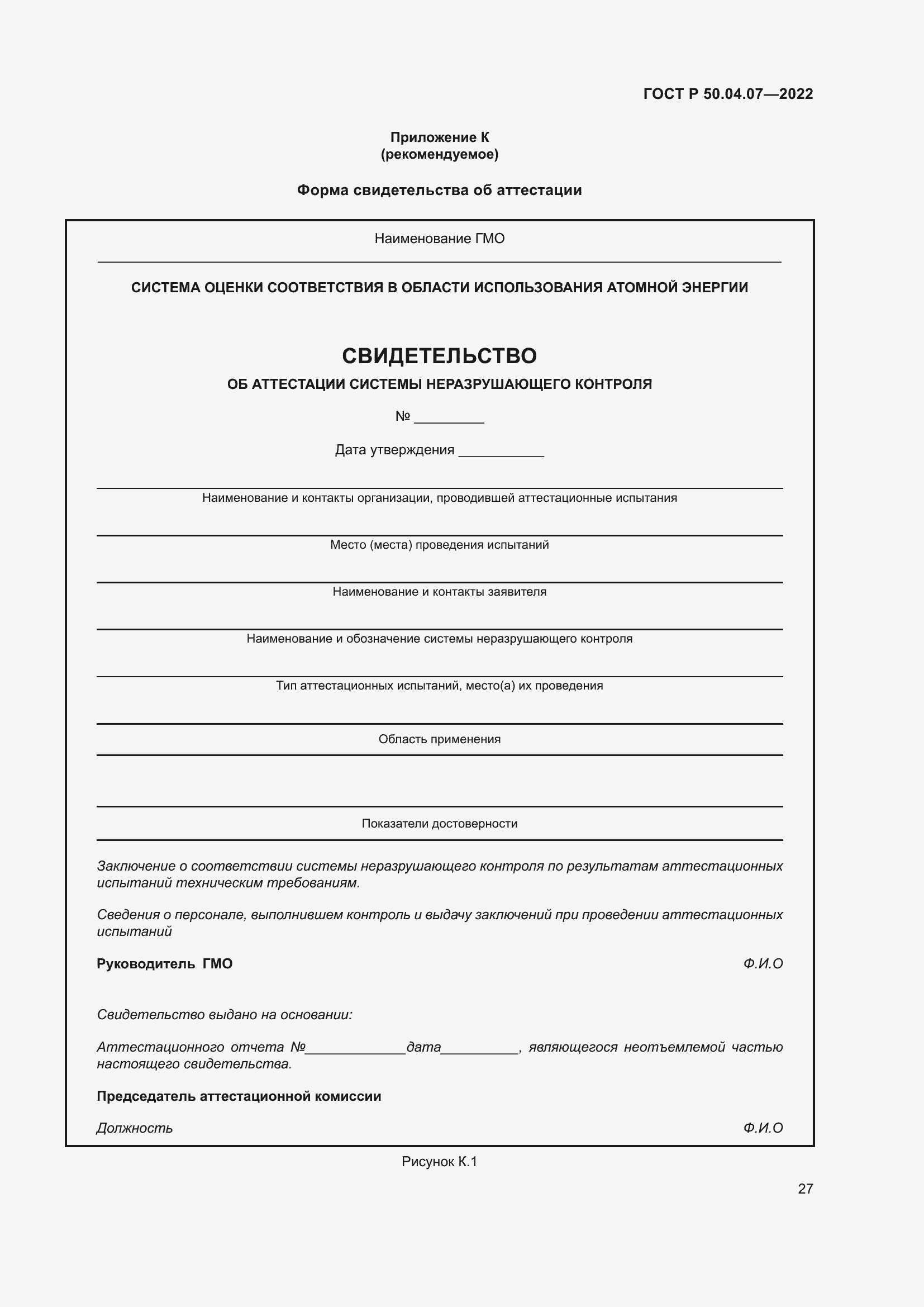 Страница 31 ГОСТ Р 50.04.07-2022