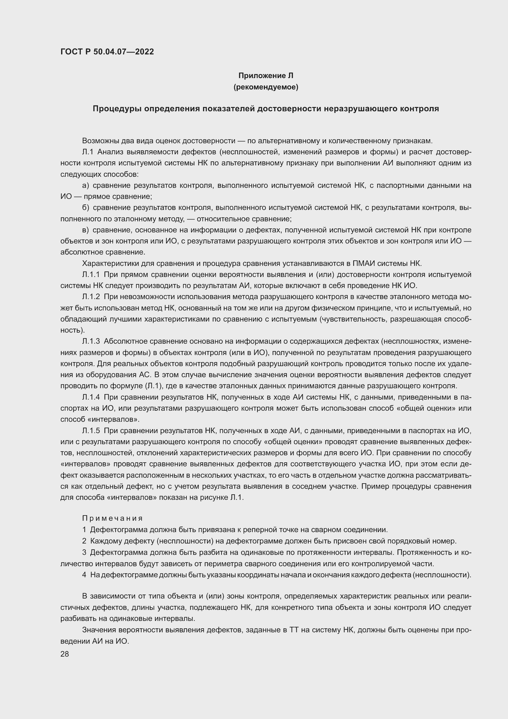 Страница 32 ГОСТ Р 50.04.07-2022