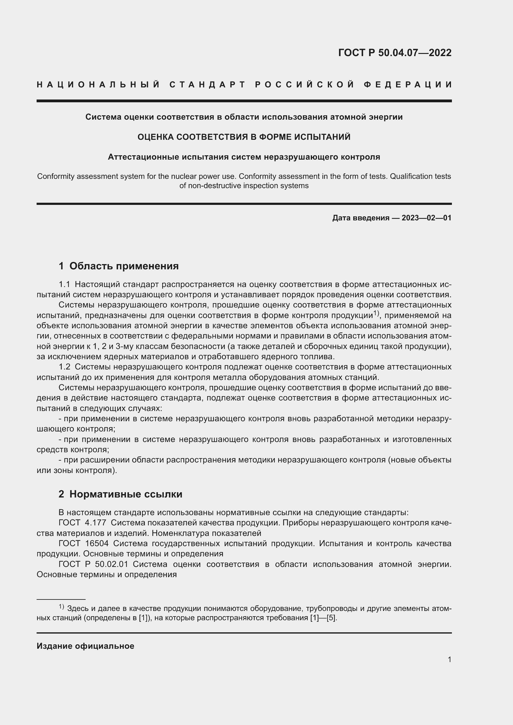 Страница 5 ГОСТ Р 50.04.07-2022