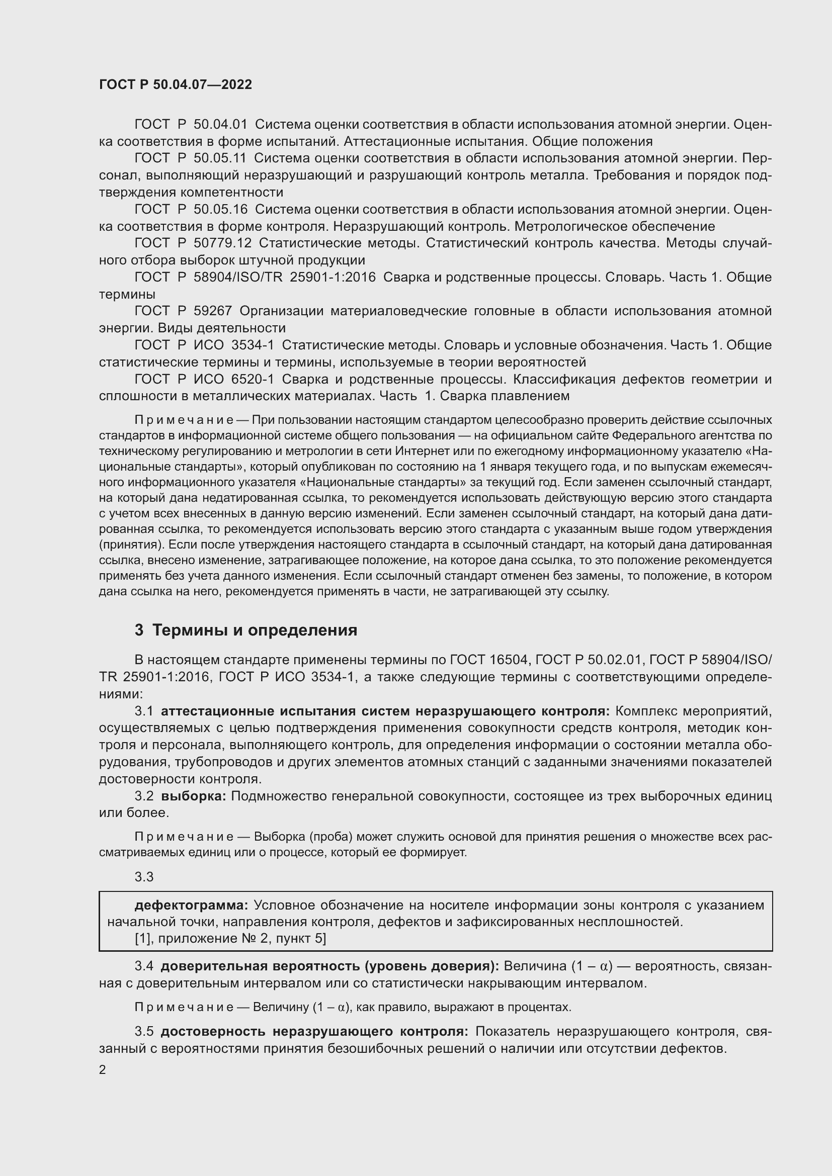 Страница 6 ГОСТ Р 50.04.07-2022