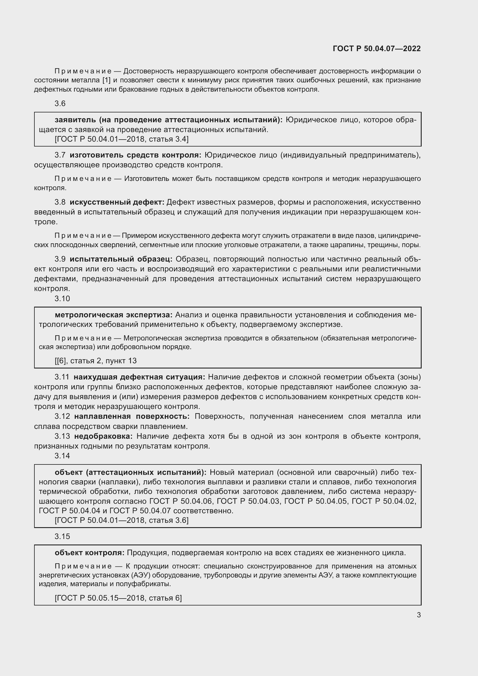 Страница 7 ГОСТ Р 50.04.07-2022