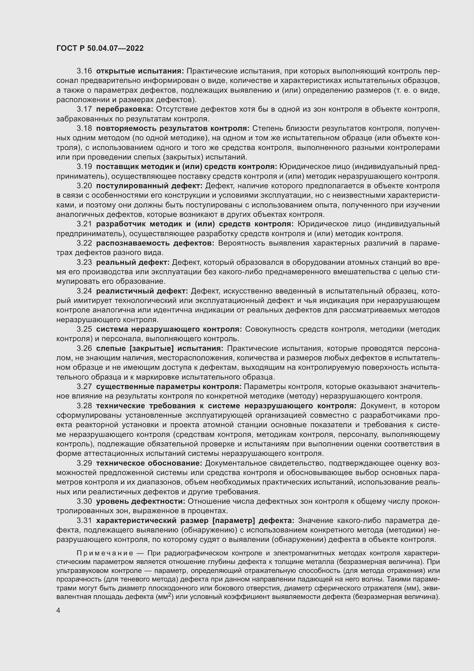 Страница 8 ГОСТ Р 50.04.07-2022