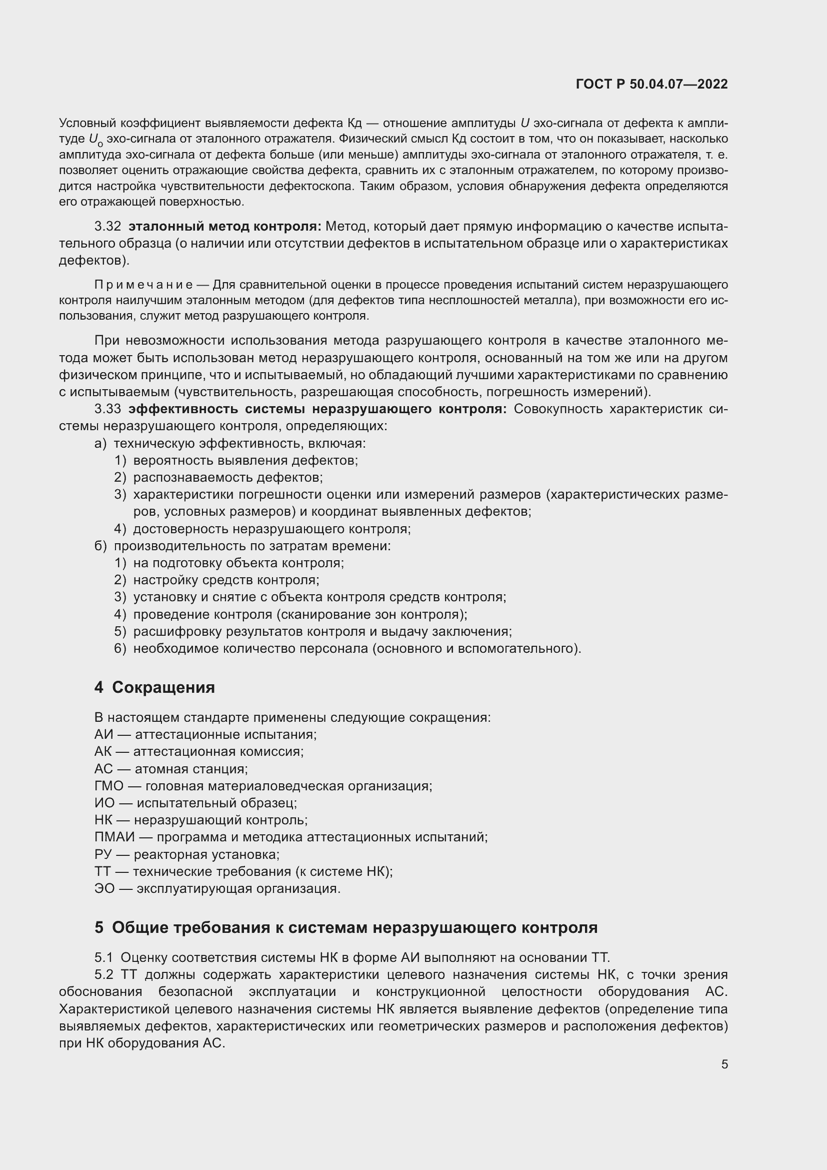 Страница 9 ГОСТ Р 50.04.07-2022