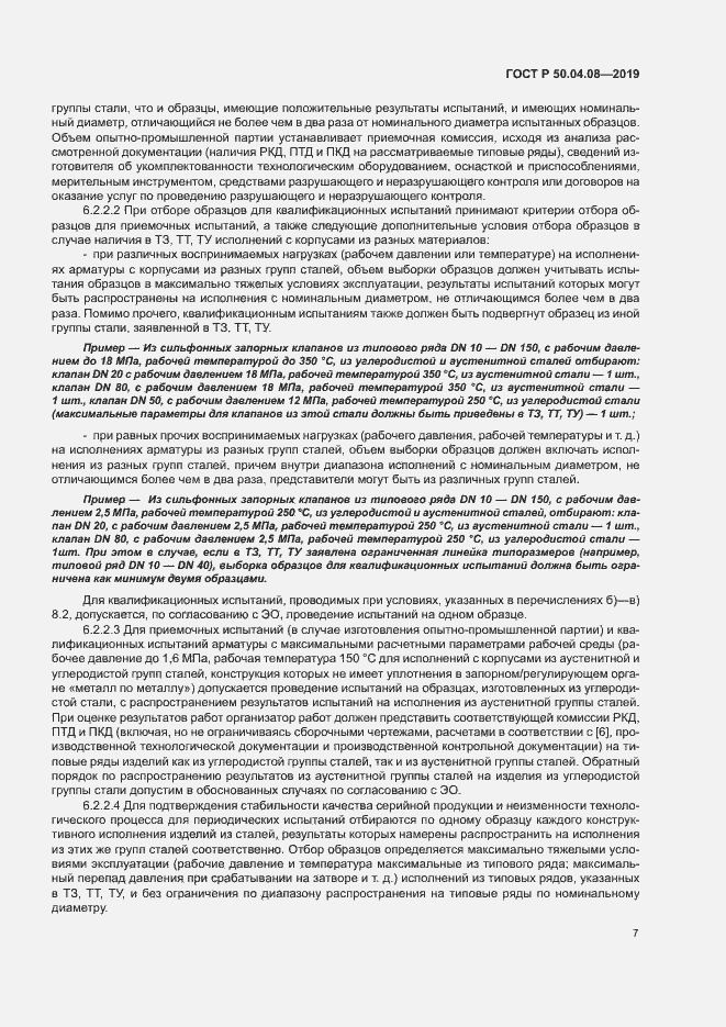 Страница 10 ГОСТ Р 50.04.08-2019