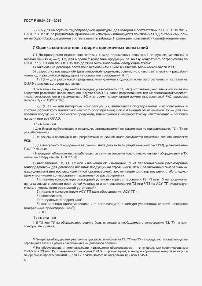 Страница 11 ГОСТ Р 50.04.08-2019