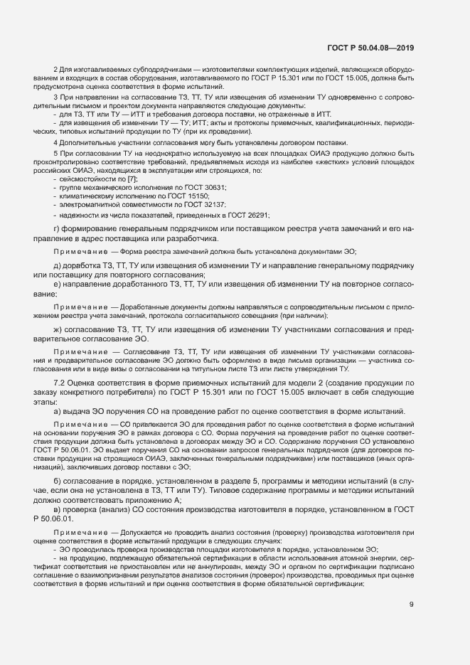 Страница 12 ГОСТ Р 50.04.08-2019