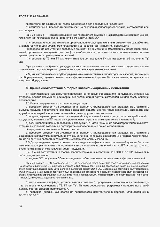 Страница 13 ГОСТ Р 50.04.08-2019