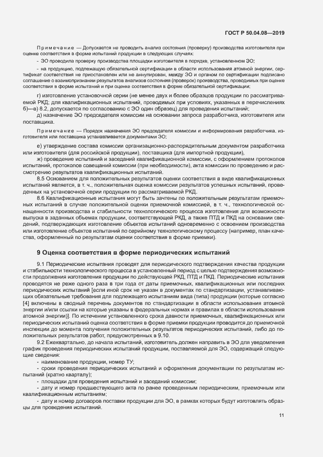 Страница 14 ГОСТ Р 50.04.08-2019