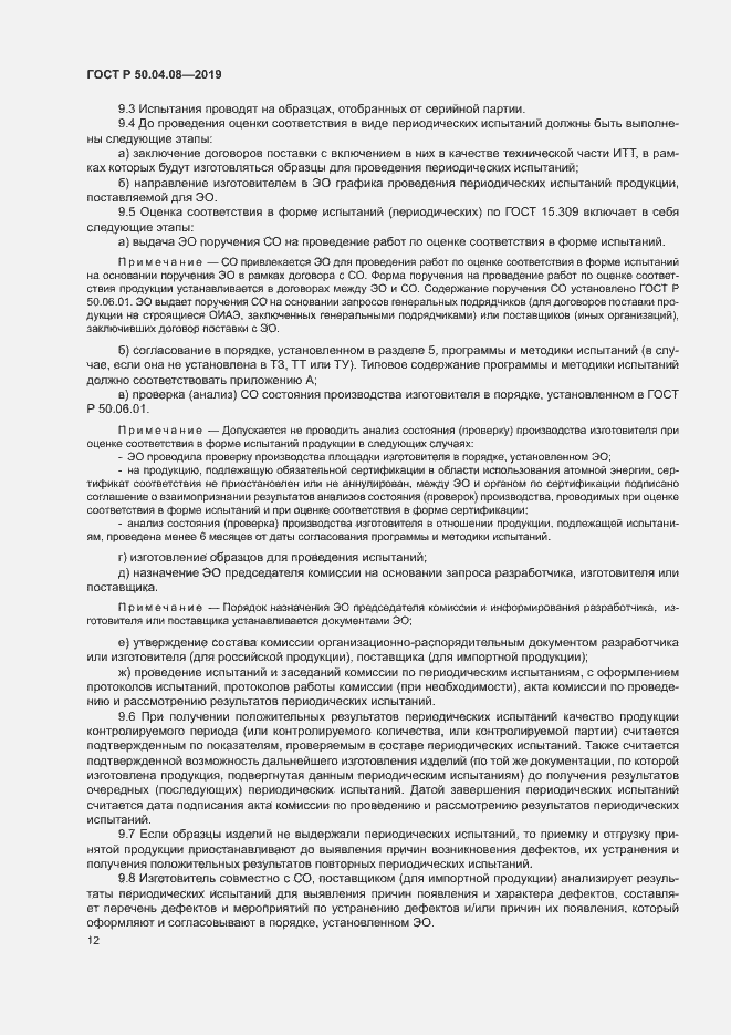 Страница 15 ГОСТ Р 50.04.08-2019