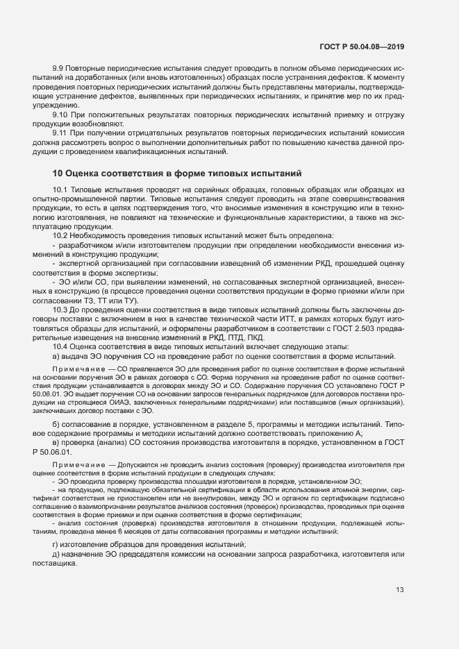 Страница 16 ГОСТ Р 50.04.08-2019