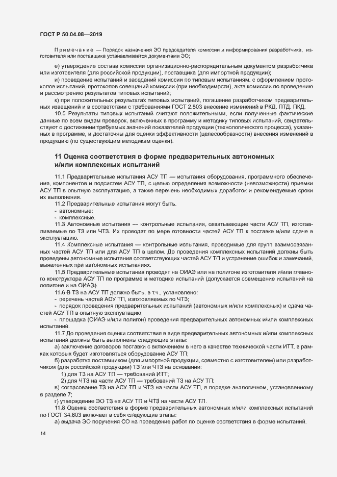 Страница 17 ГОСТ Р 50.04.08-2019