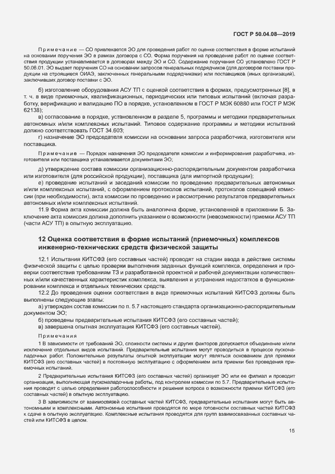 Страница 18 ГОСТ Р 50.04.08-2019