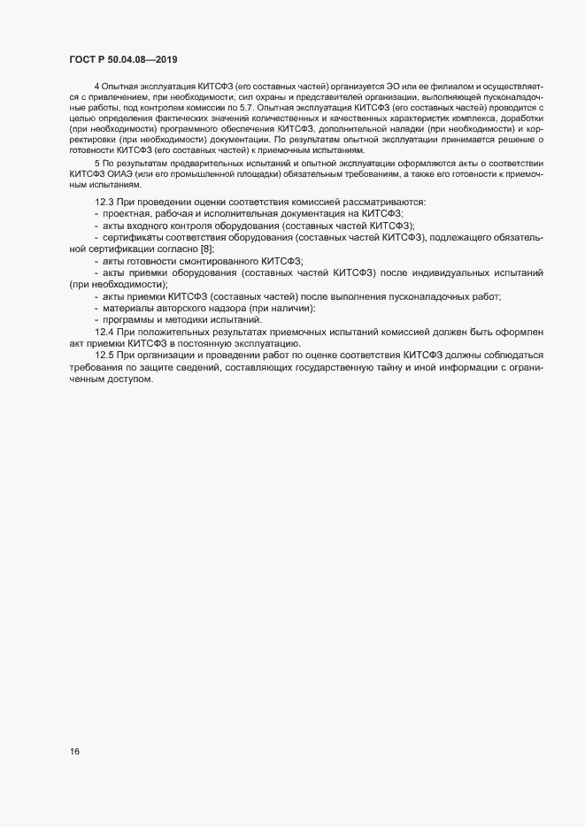 Страница 19 ГОСТ Р 50.04.08-2019