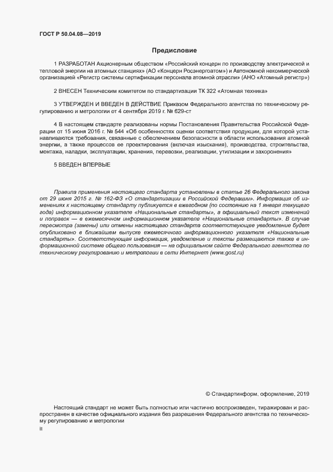 Страница 2 ГОСТ Р 50.04.08-2019