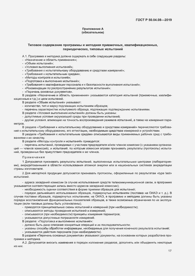 Страница 20 ГОСТ Р 50.04.08-2019