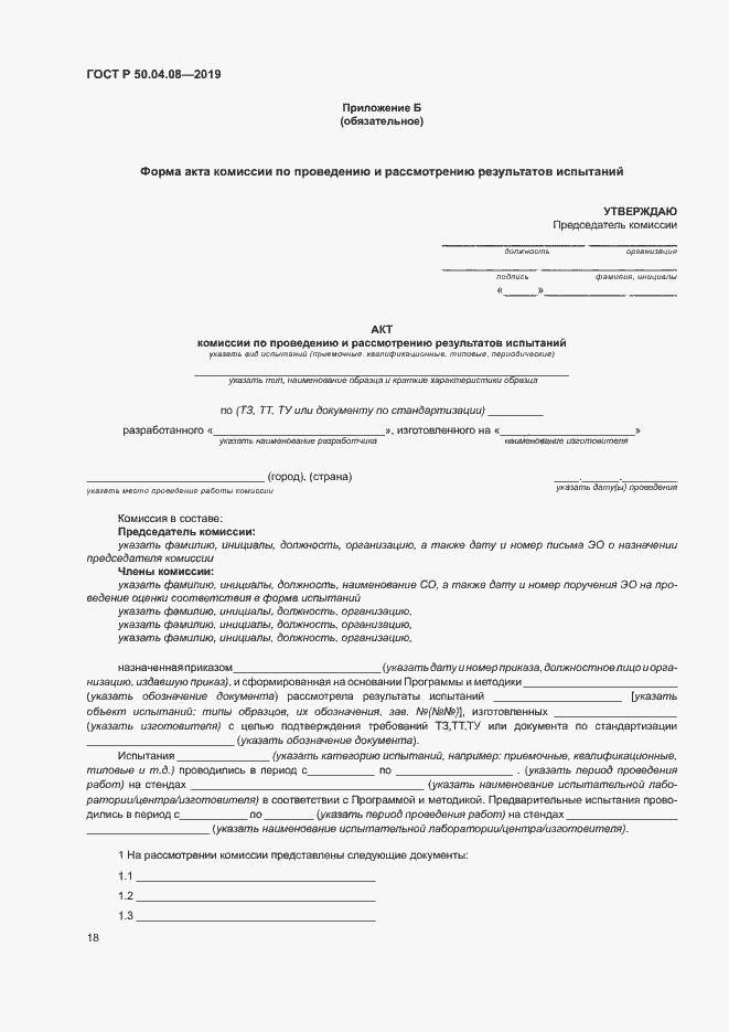 Страница 21 ГОСТ Р 50.04.08-2019