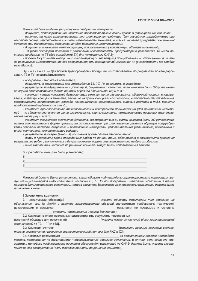 Страница 22 ГОСТ Р 50.04.08-2019