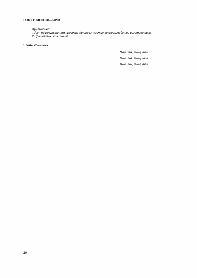 Страница 23 ГОСТ Р 50.04.08-2019