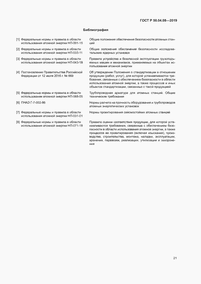 Страница 24 ГОСТ Р 50.04.08-2019