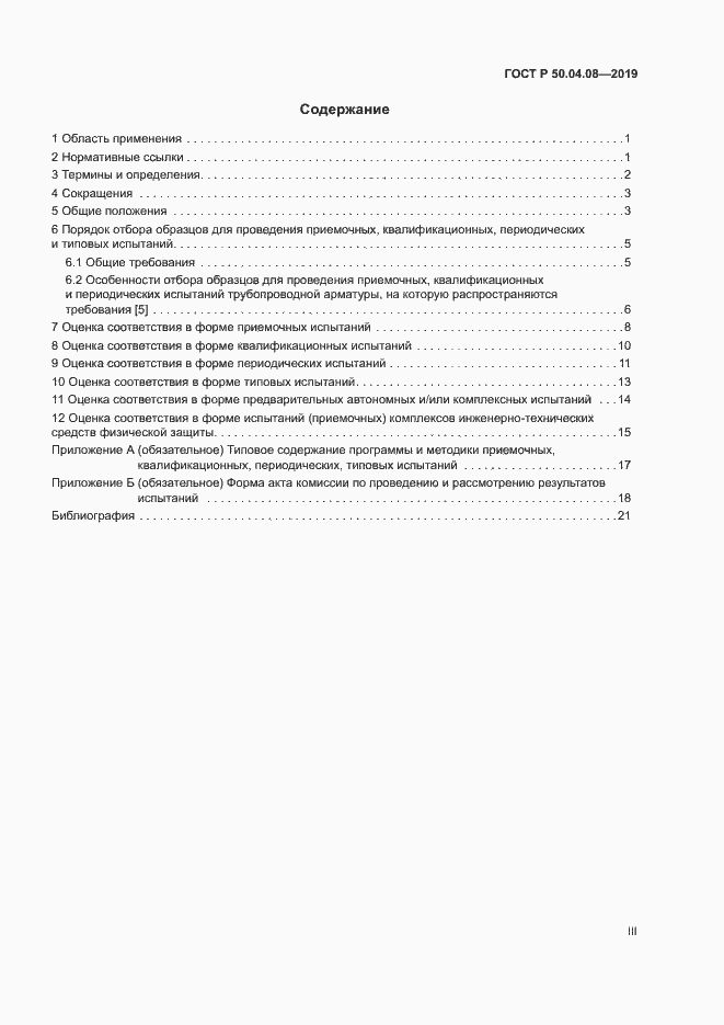 Страница 3 ГОСТ Р 50.04.08-2019