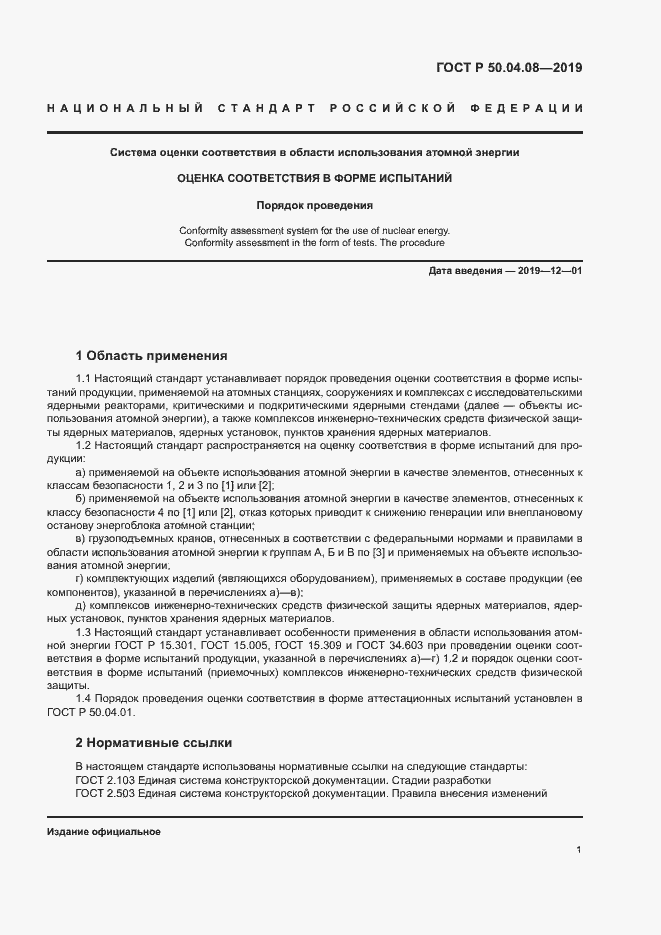 Страница 4 ГОСТ Р 50.04.08-2019