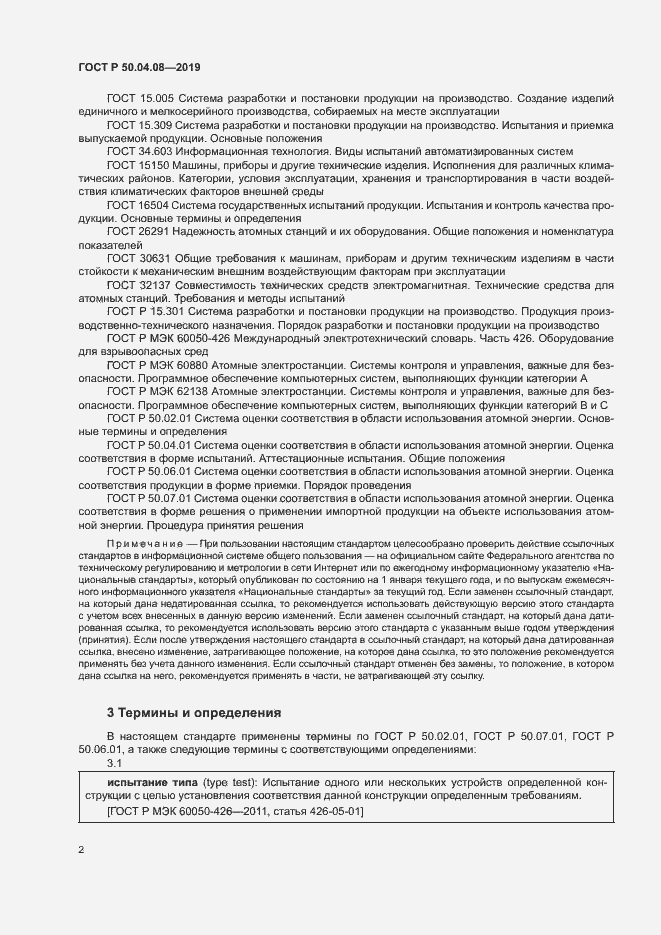 Страница 5 ГОСТ Р 50.04.08-2019