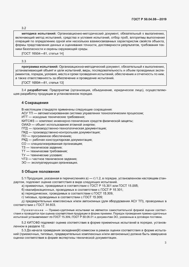 Страница 6 ГОСТ Р 50.04.08-2019