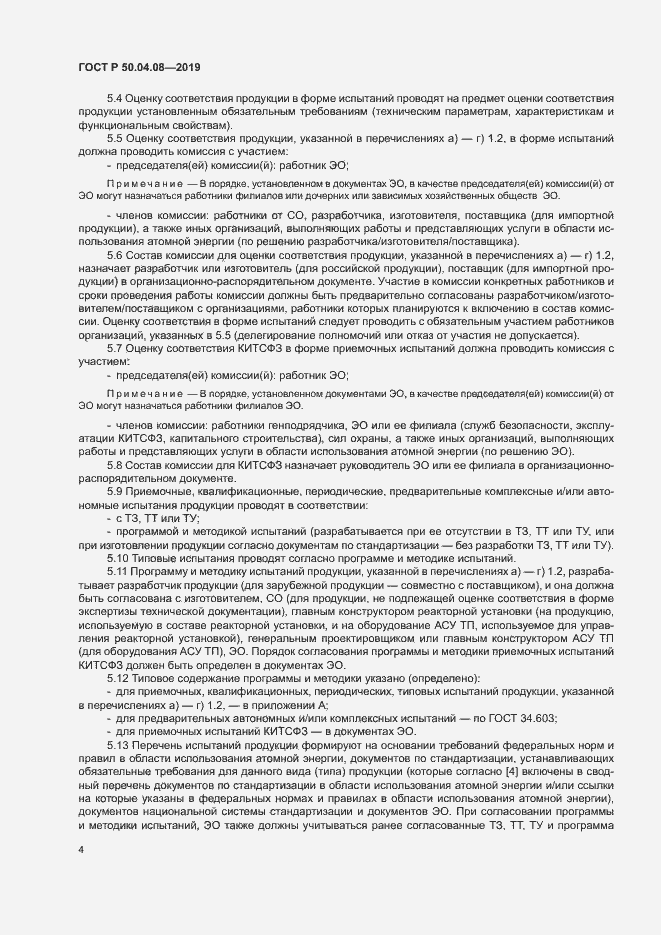 Страница 7 ГОСТ Р 50.04.08-2019