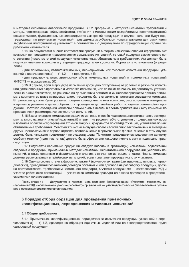 Страница 8 ГОСТ Р 50.04.08-2019