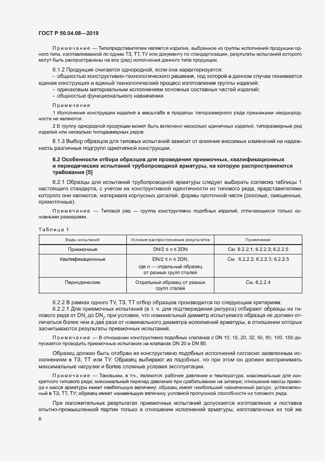 Страница 9 ГОСТ Р 50.04.08-2019