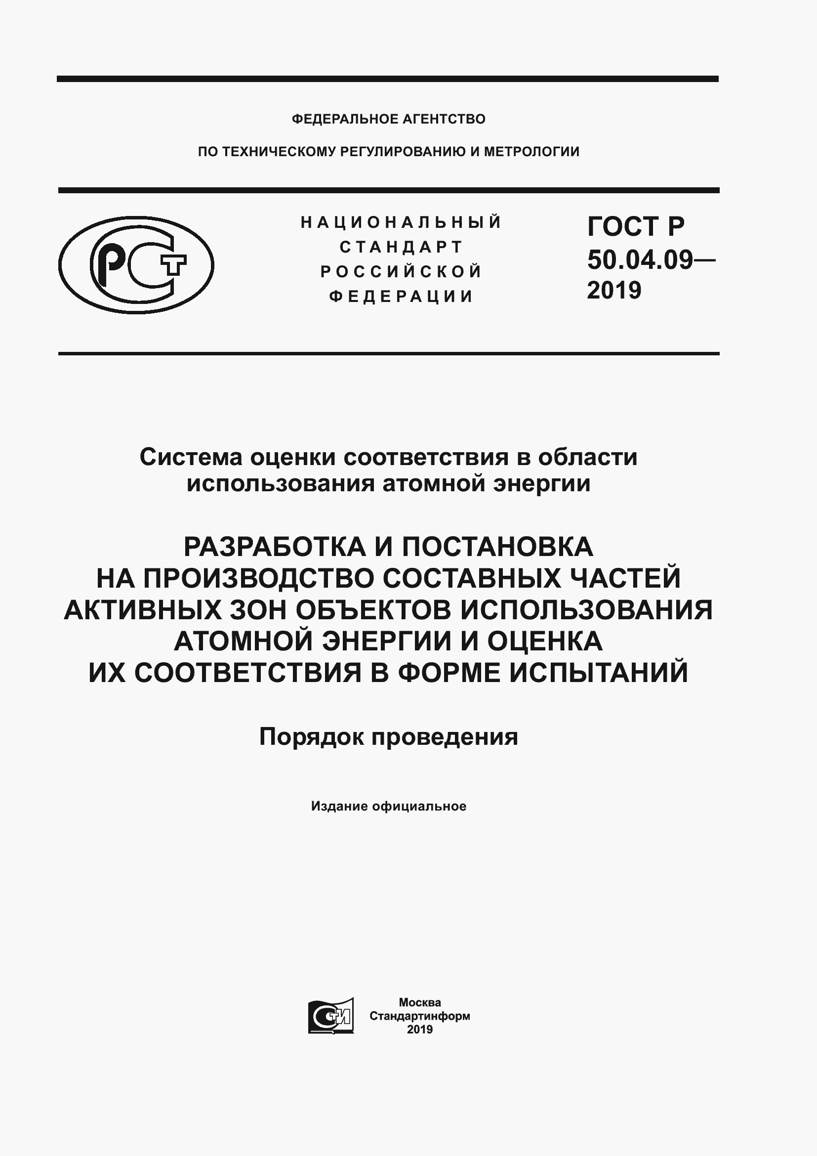Страница 1 ГОСТ Р 50.04.09-2019