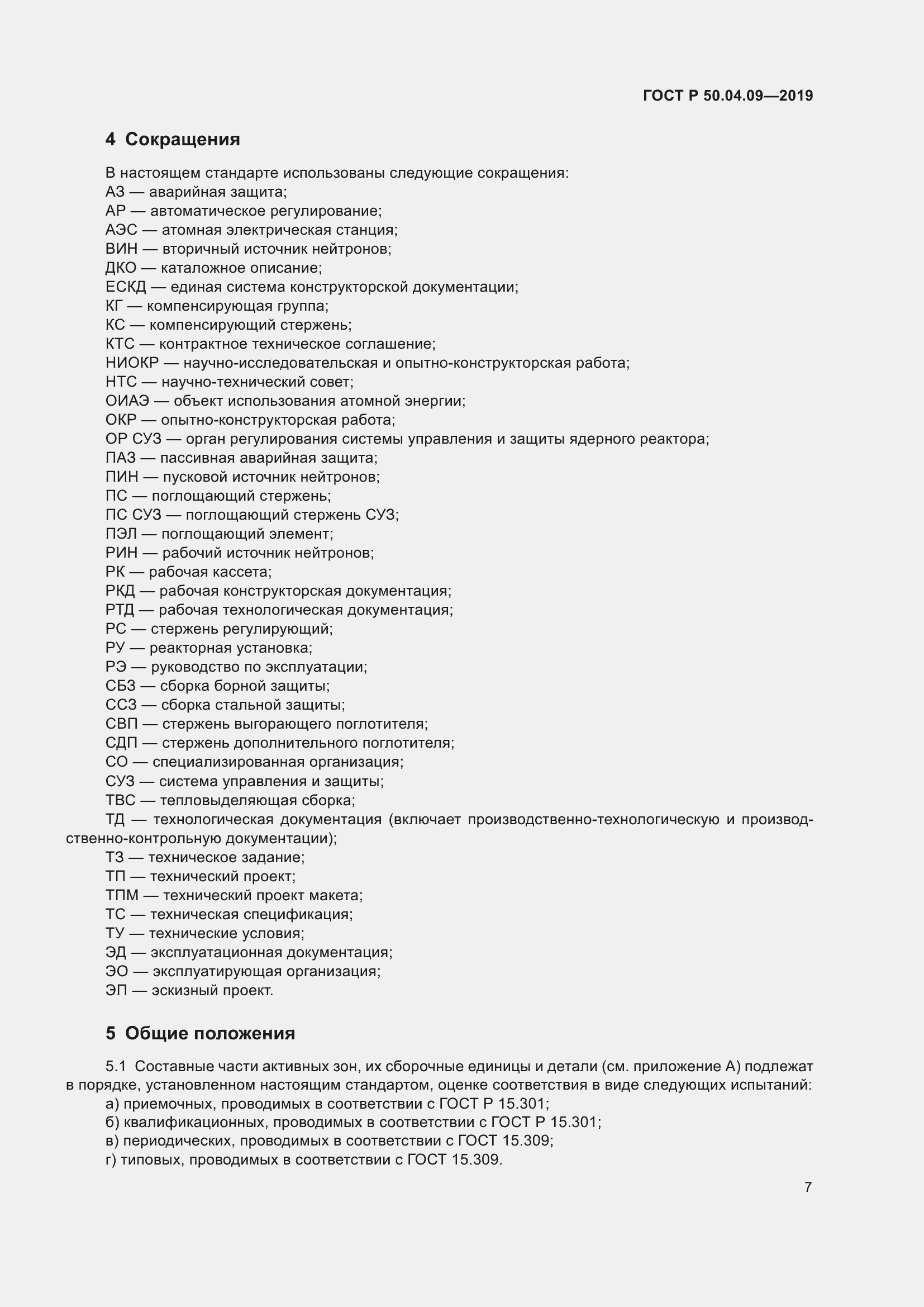 Страница 11 ГОСТ Р 50.04.09-2019