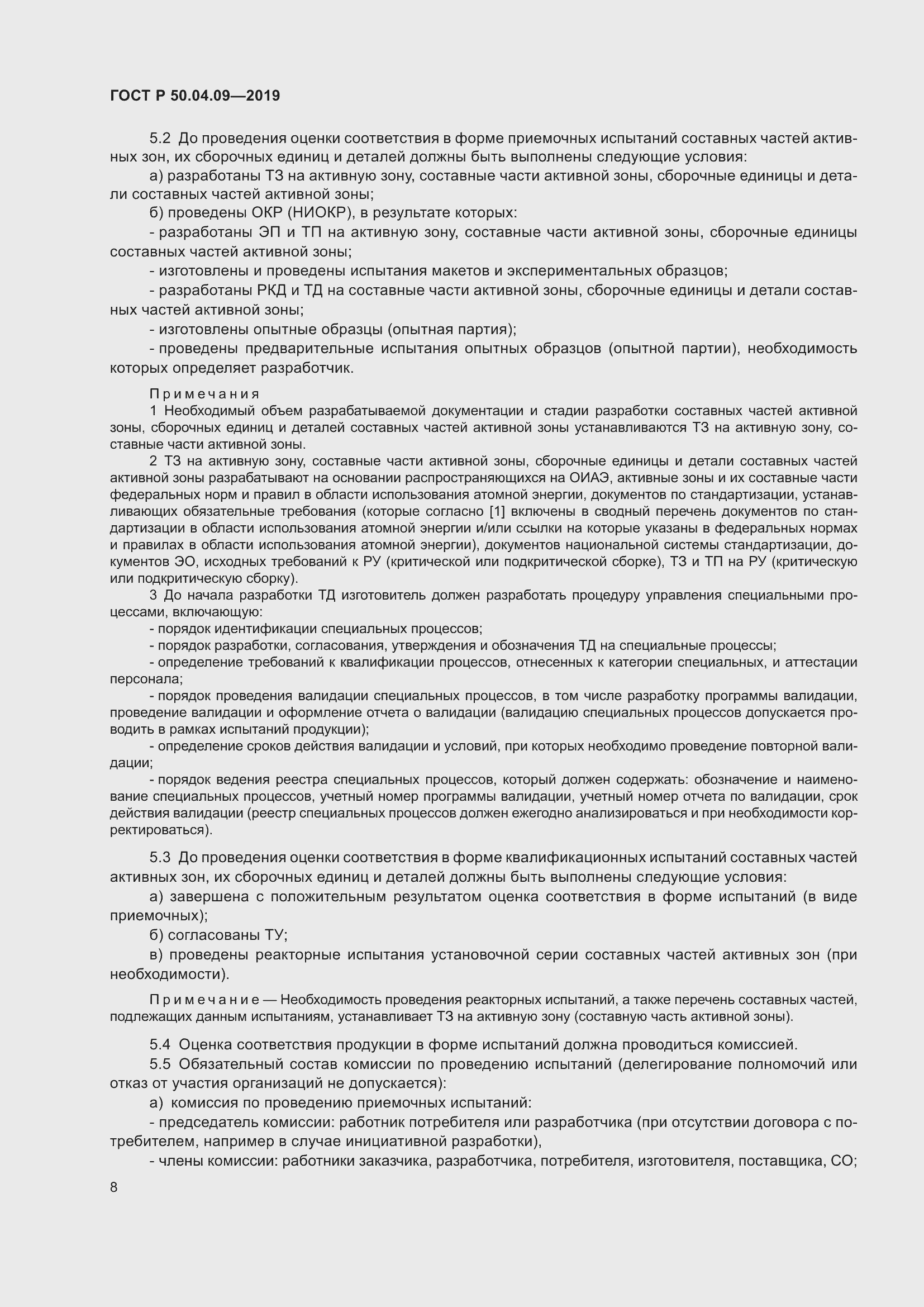 Страница 12 ГОСТ Р 50.04.09-2019