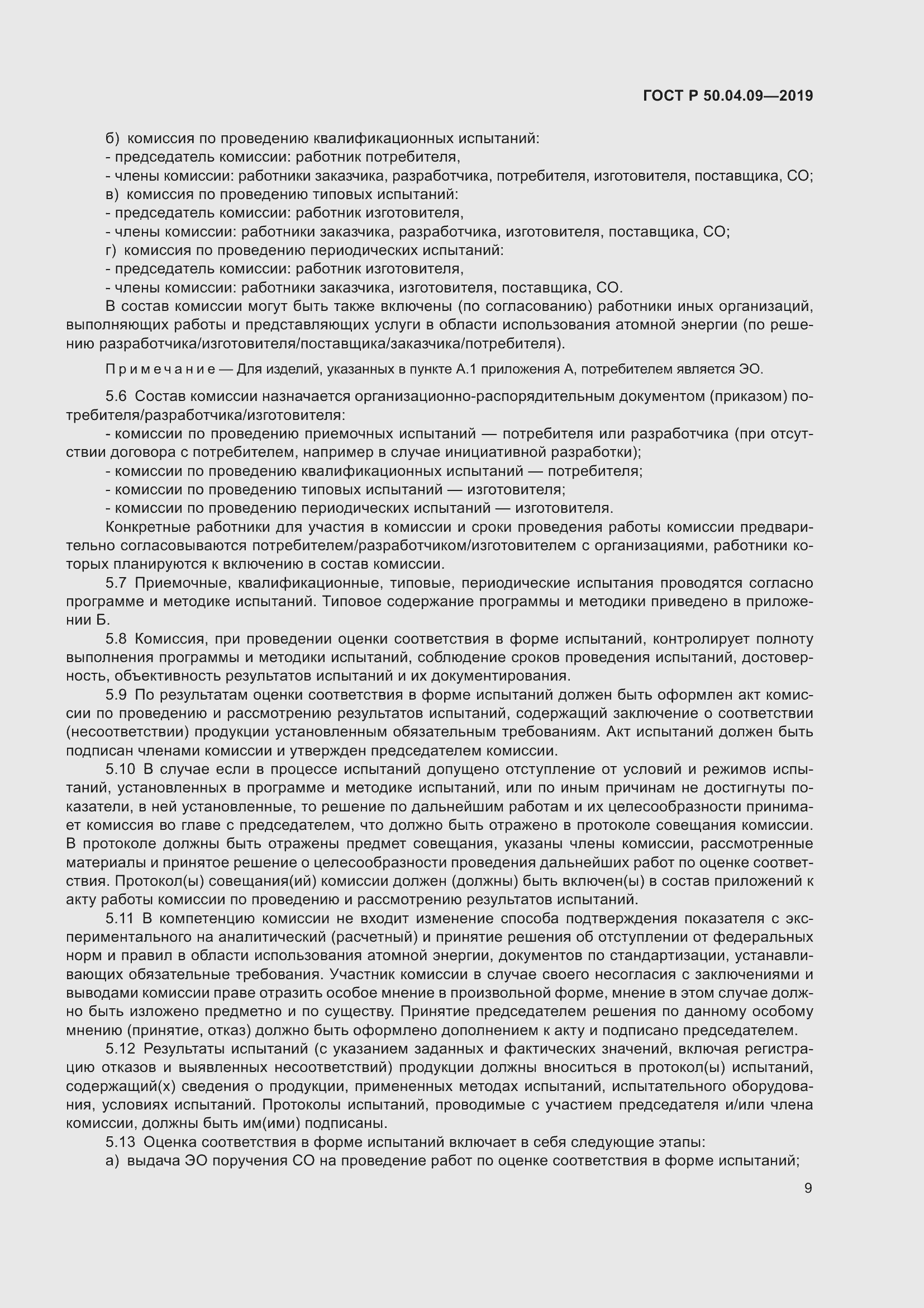 Страница 13 ГОСТ Р 50.04.09-2019