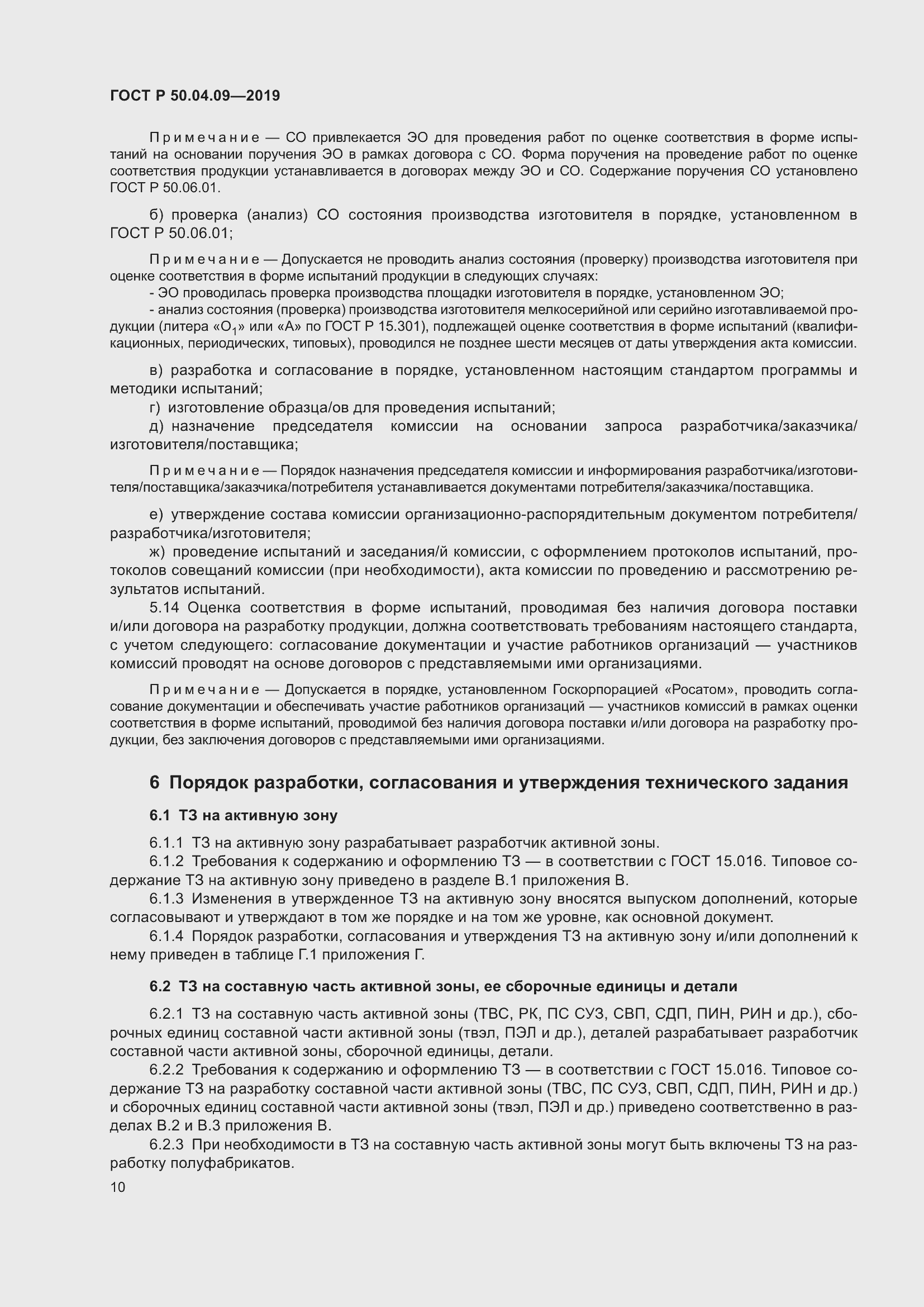 Страница 14 ГОСТ Р 50.04.09-2019