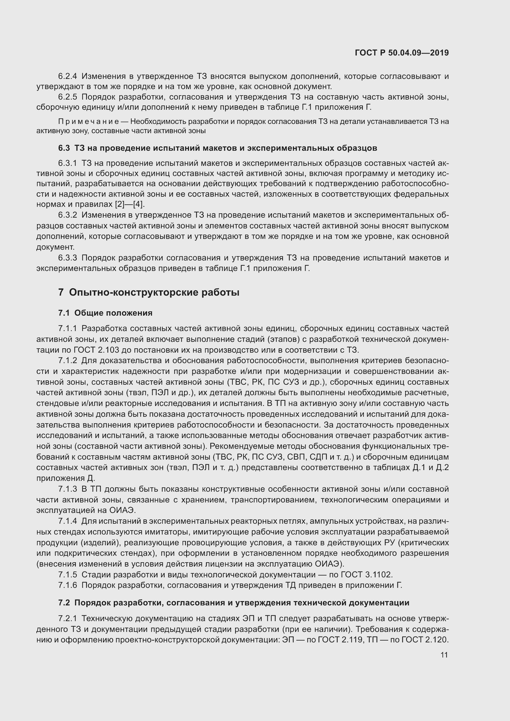 Страница 15 ГОСТ Р 50.04.09-2019