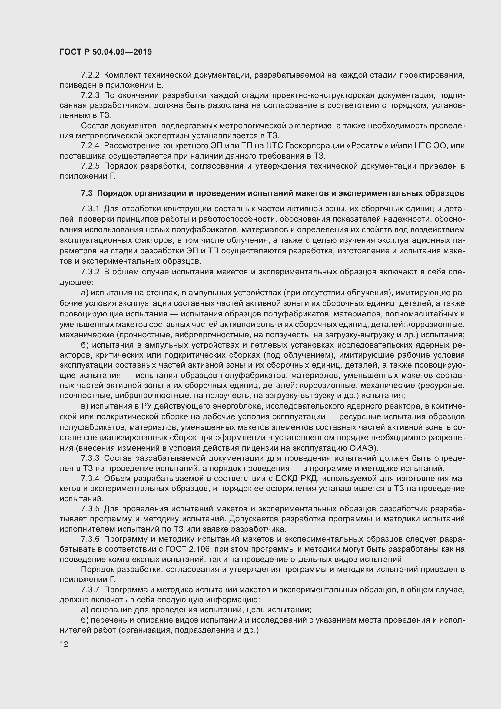 Страница 16 ГОСТ Р 50.04.09-2019