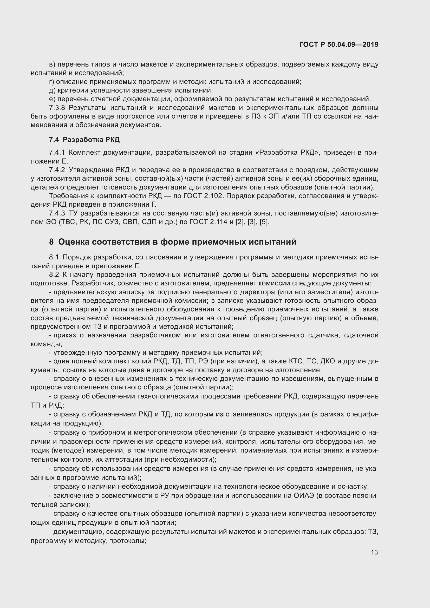 Страница 17 ГОСТ Р 50.04.09-2019