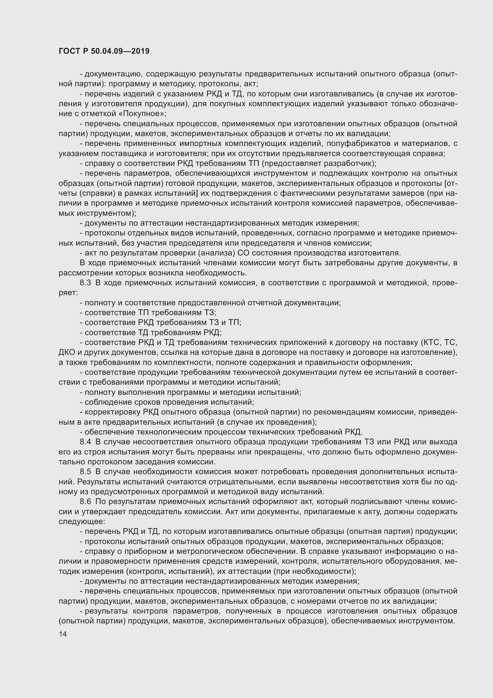 Страница 18 ГОСТ Р 50.04.09-2019