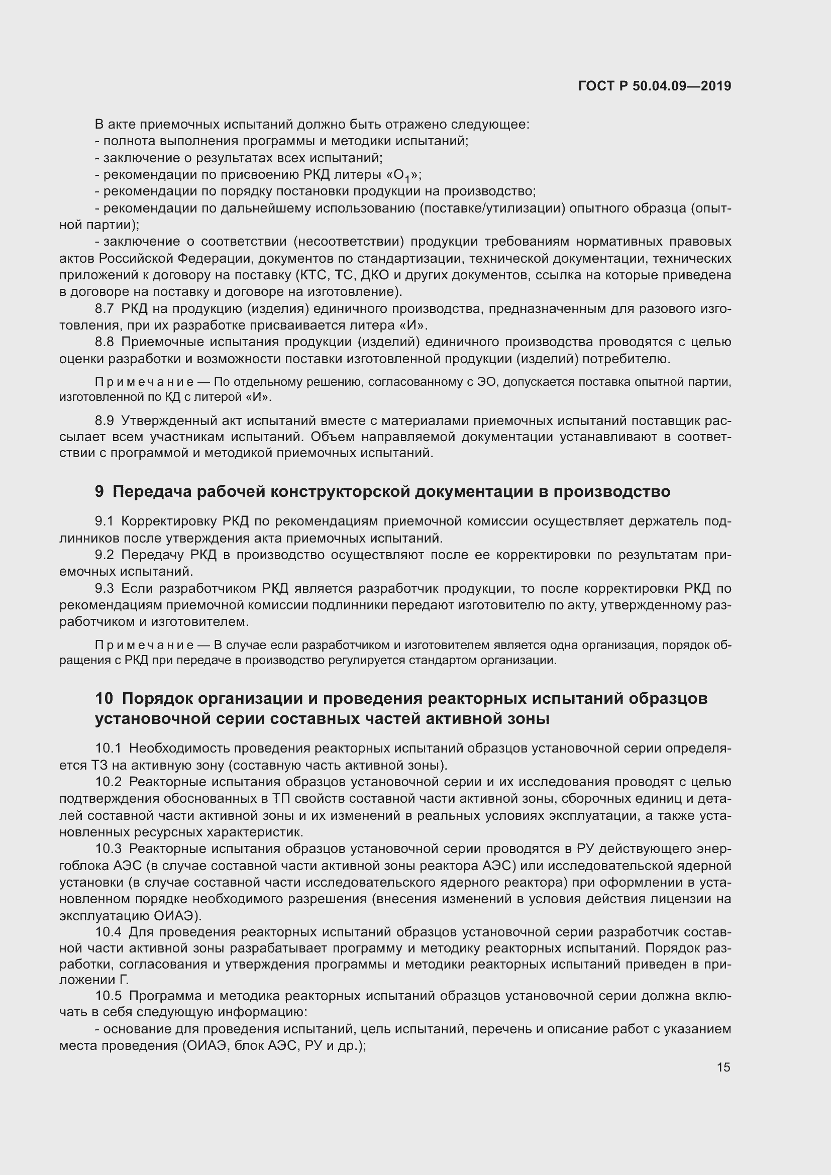 Страница 19 ГОСТ Р 50.04.09-2019