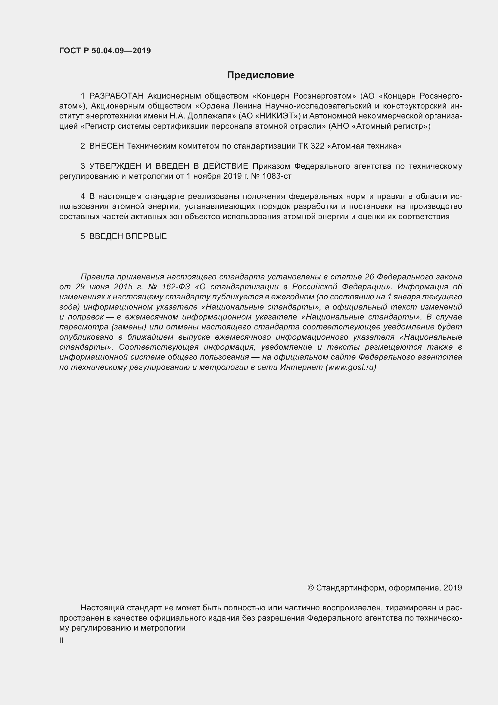 Страница 2 ГОСТ Р 50.04.09-2019