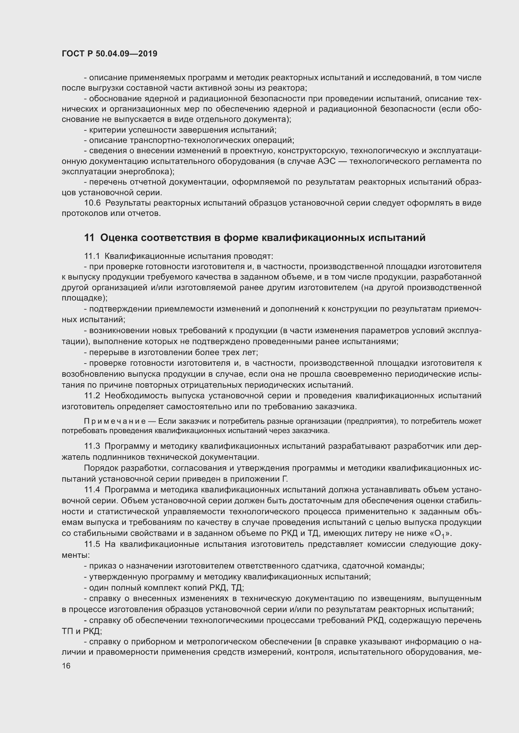 Страница 20 ГОСТ Р 50.04.09-2019