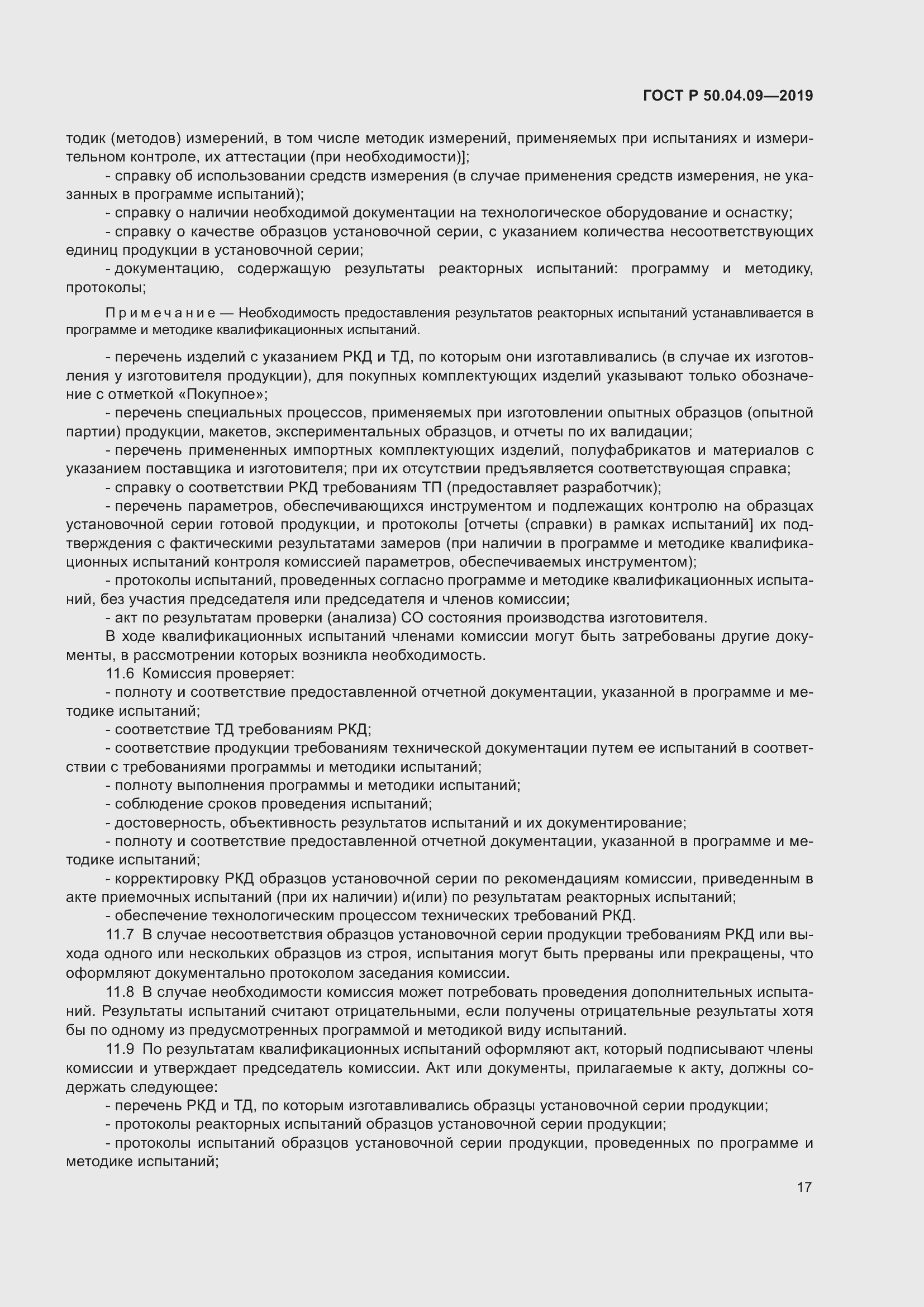 Страница 21 ГОСТ Р 50.04.09-2019