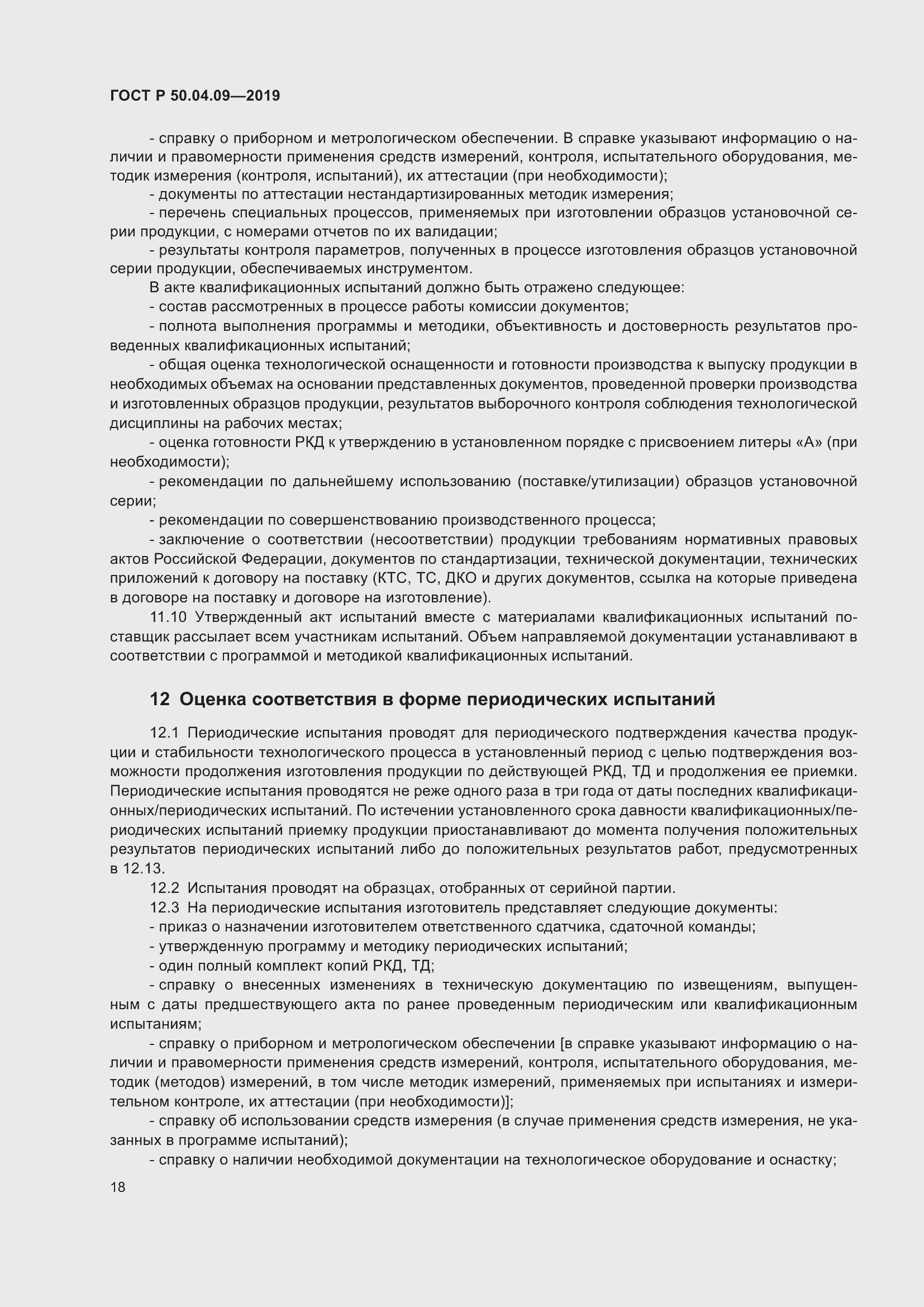 Страница 22 ГОСТ Р 50.04.09-2019